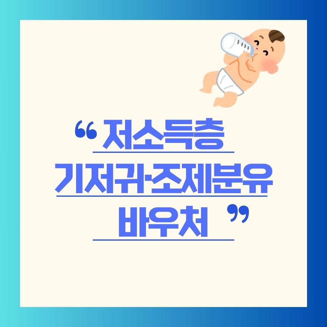 저소득층 기저귀·조제분유 바우처