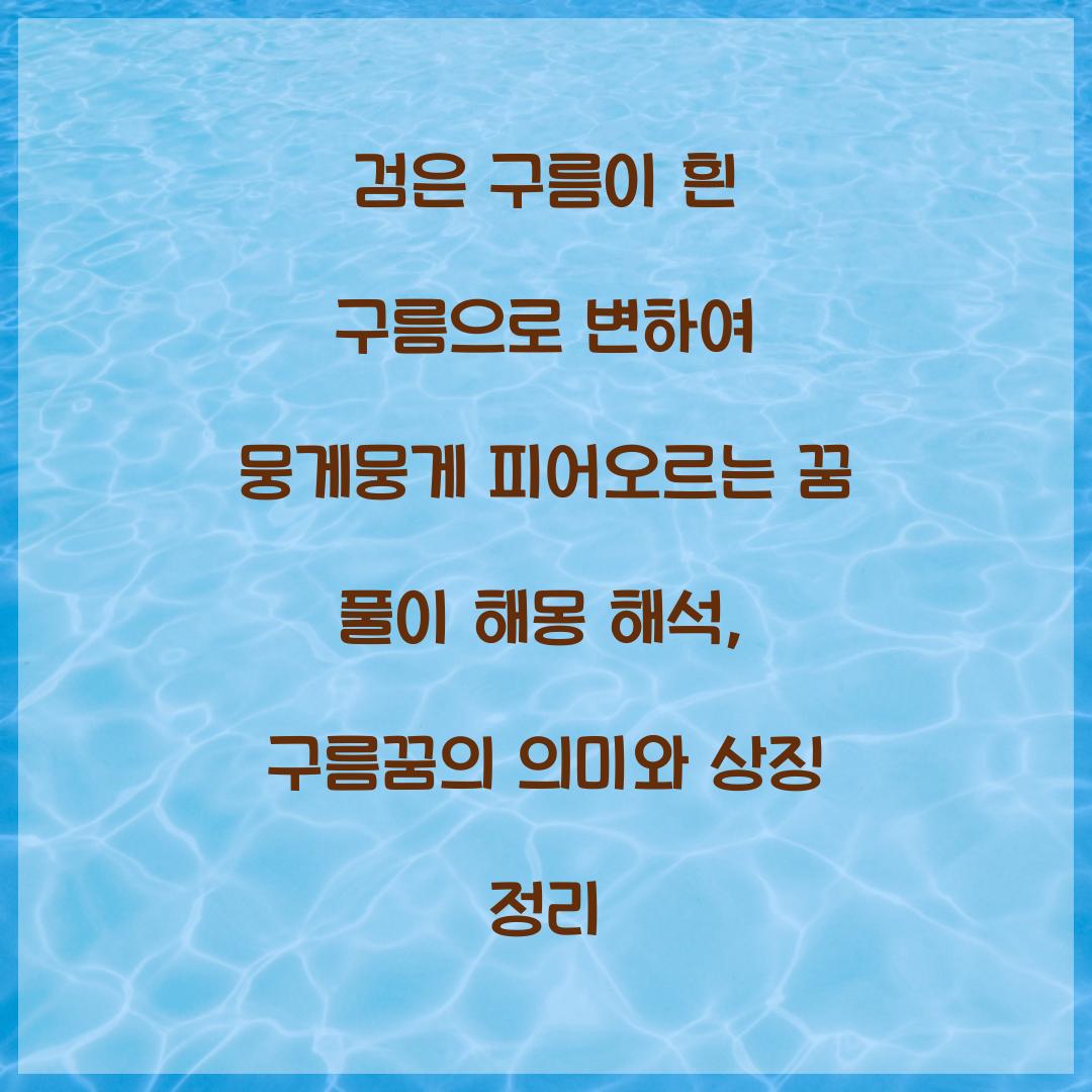 검은 구름이 흰 구름으로 변하여 뭉게뭉게 피어오르는 꿈 풀이 해몽 해석