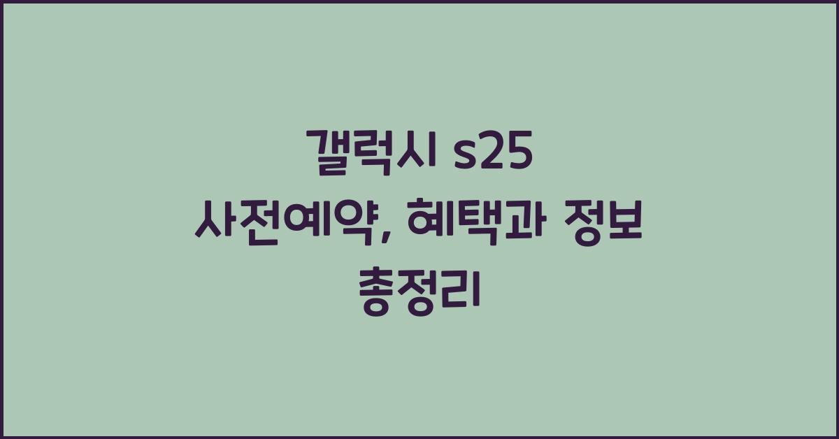 갤럭시 s25 사전예약