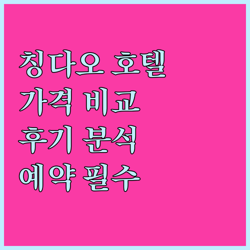 칭다오 호텔 예약 전 꼭 확인하세요.