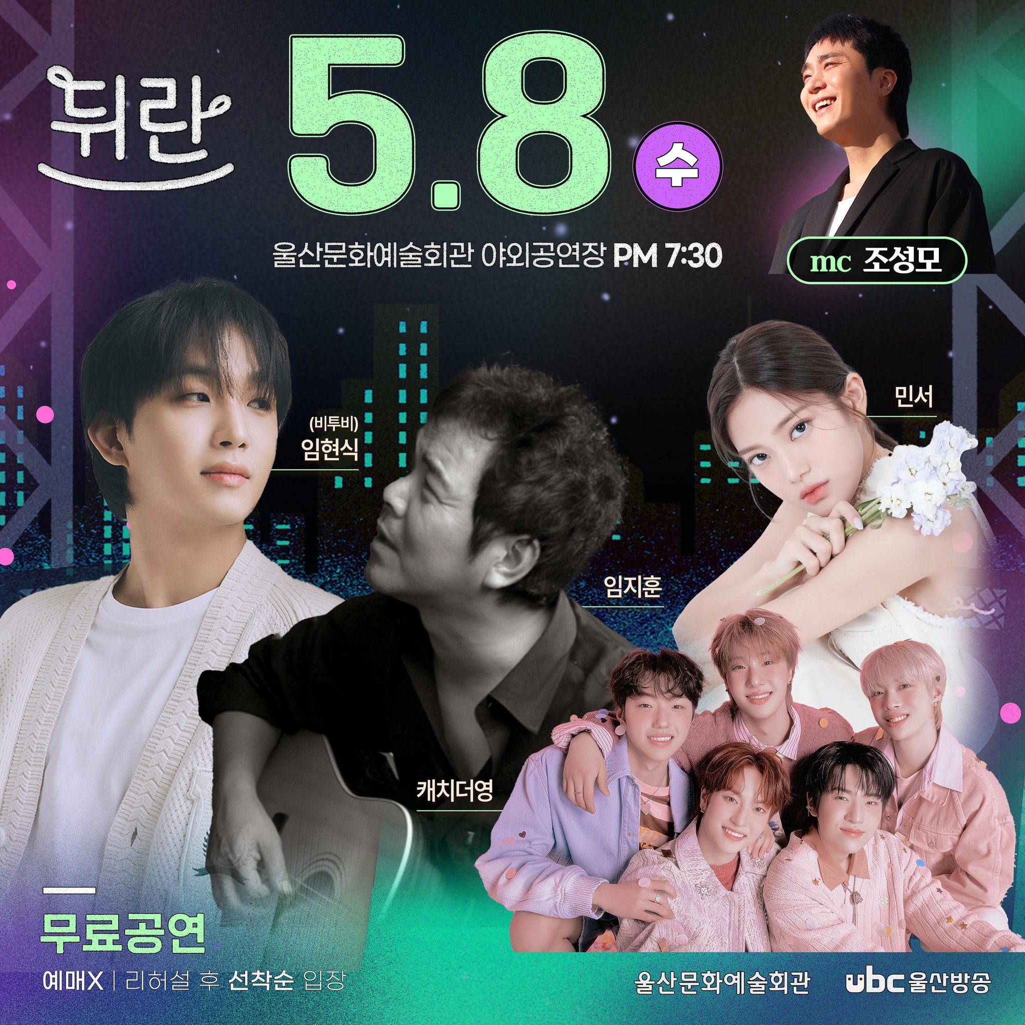 UBC울산방송 열린예술무대 뒤란 기본정보 와 예매 방법 소개 조성모 임현식 임짛누 민서 캐치더영 출연