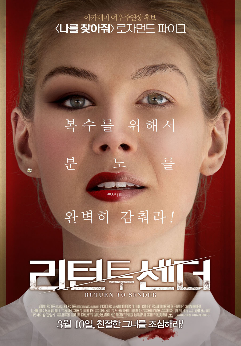 리턴 투 센더 (일상 붕괴, 용서의 가면, 로자먼드 파이크)