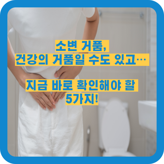 소변 거품&#44; 건강의 거품일 수도 있고... 지금 바로 확인해야 할 5가지!