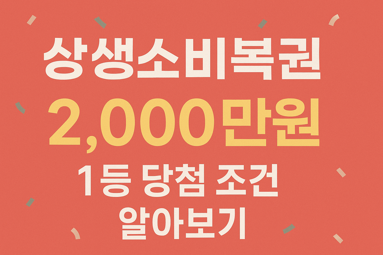 상생소비복권 썸네일