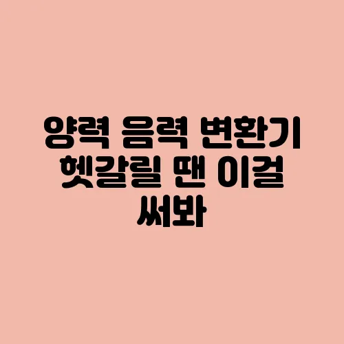 양력 음력 변환기 헷갈릴 땐 이걸 써봐