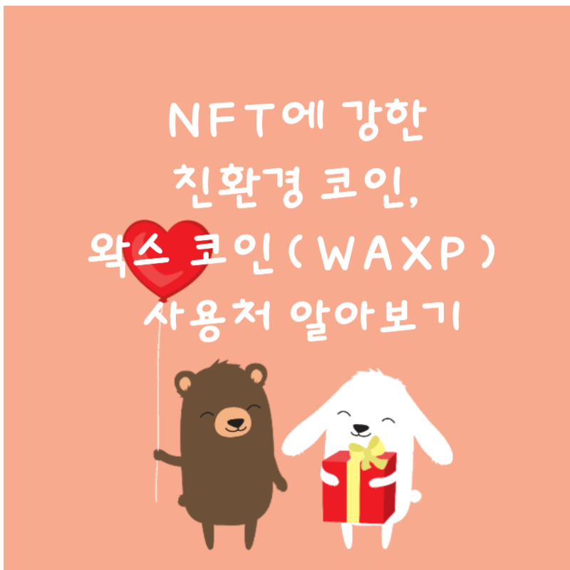 🌐 NFT에 강한 친환경 코인, 왁스 코인(WAXP) 사용처 알아보기