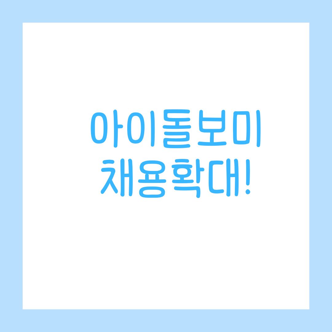 아이돌보미 채용 확대! 간호조무사 사회복지사 OK!