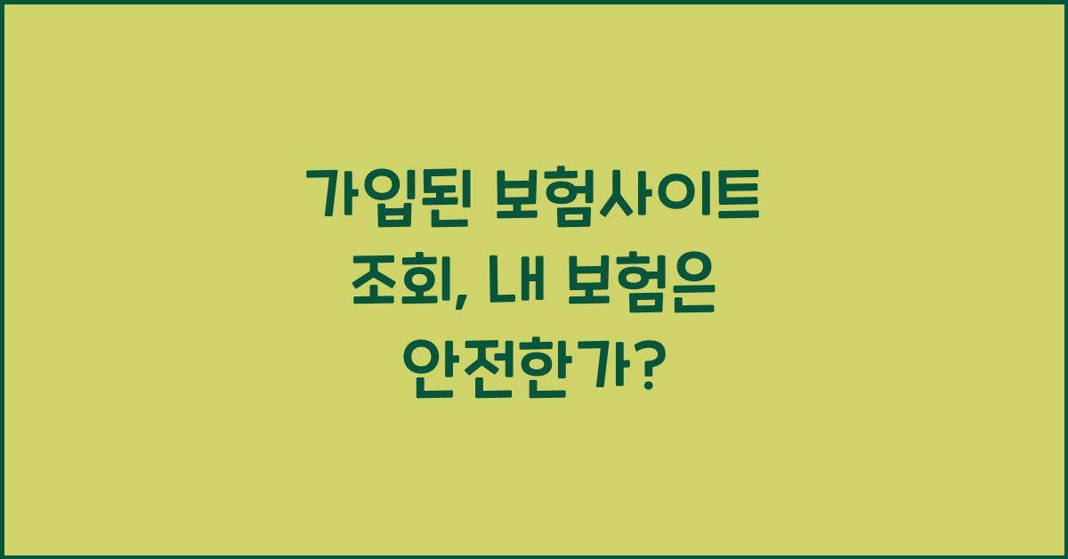 가입된 보험사이트 조회
