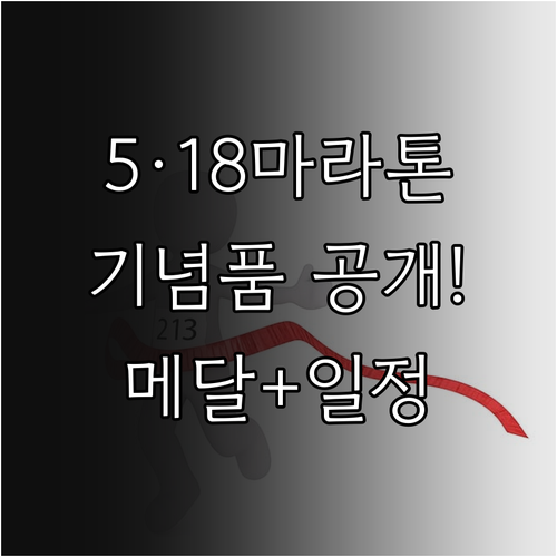 광주 5·18 마라톤 대회 일정과 기..
