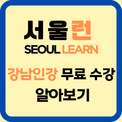 서울런 강남인강 무료 수강 대상확대