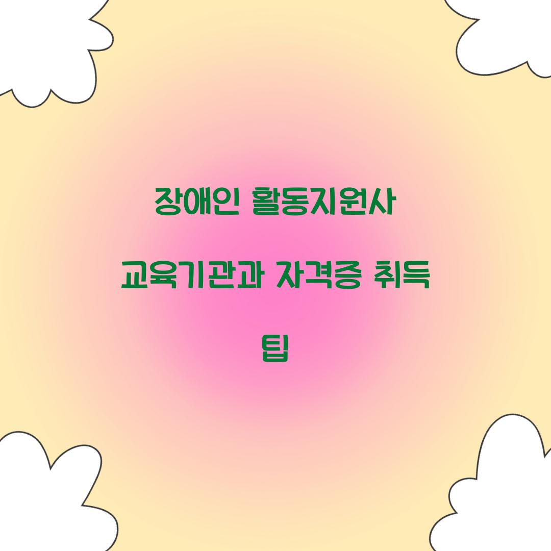 장애인 활동지원사 교육기관