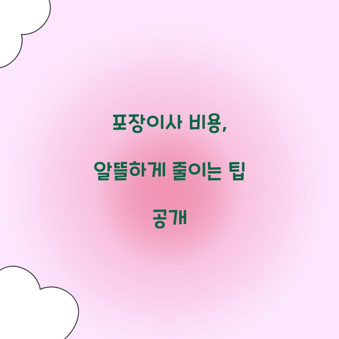 포장이사 비용
