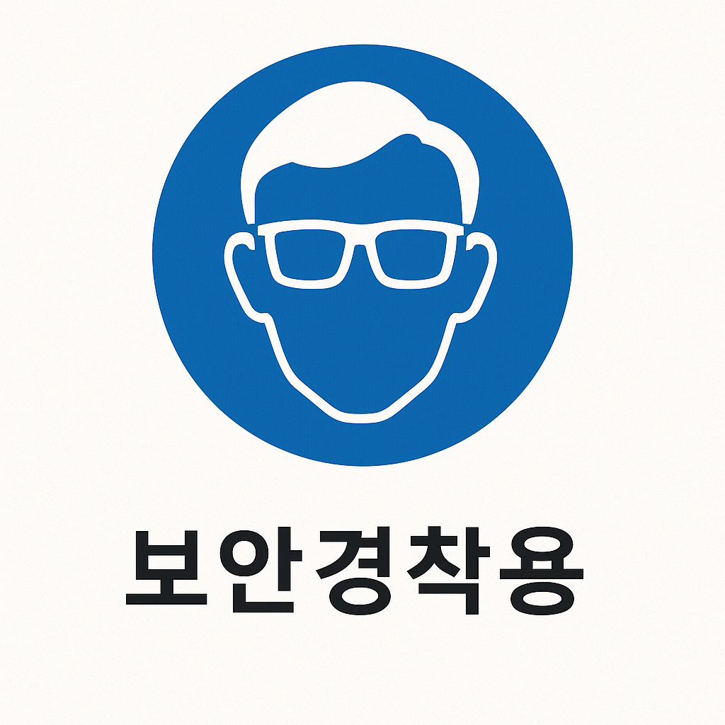 보안경 착용을 의무화하는 산업안전보건 표지로, 파란색 원 안에 보호안경을 쓴 얼굴 아이콘이 포함된 지시 표지판