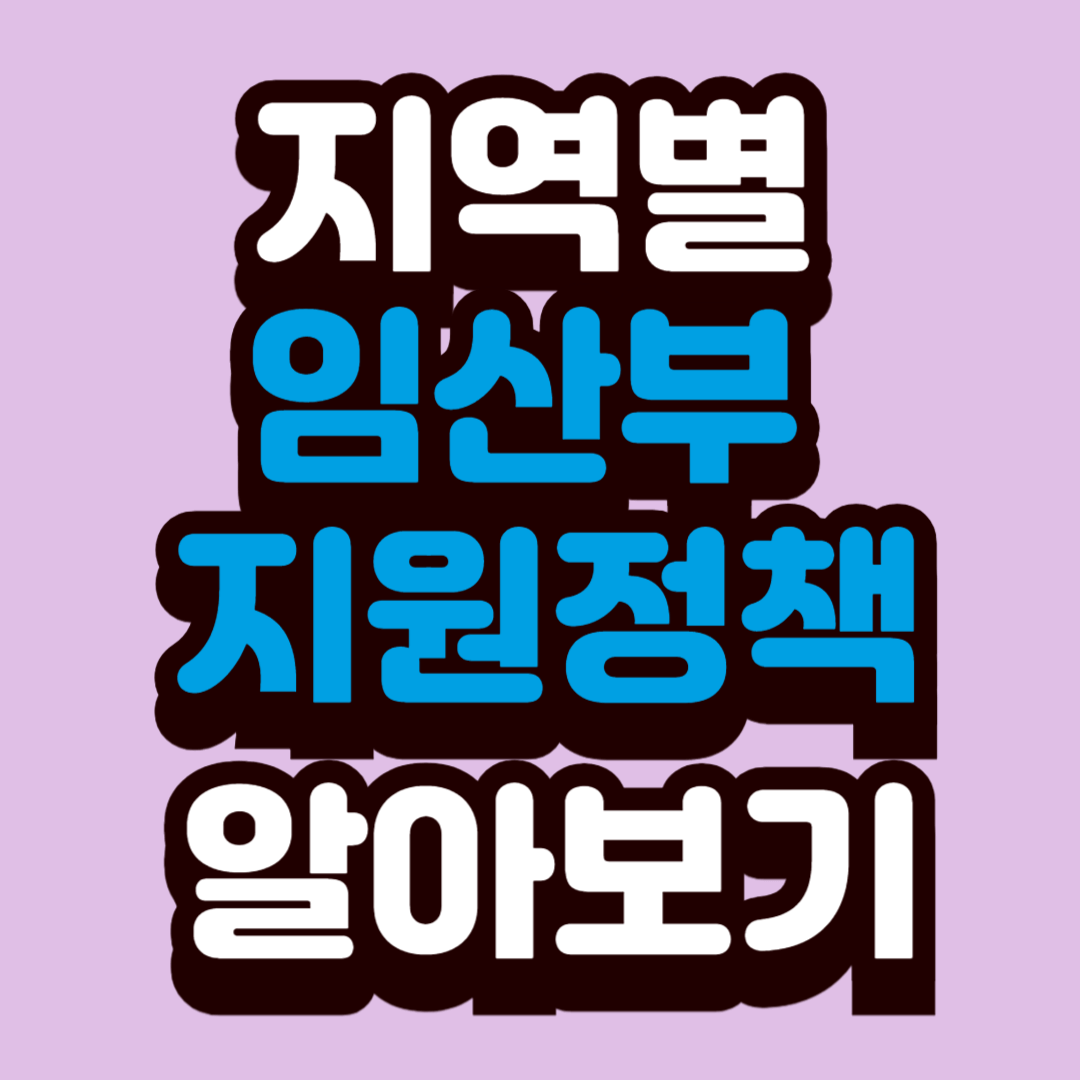 지역별 임산부 지원 정책 한눈에 비교하기!