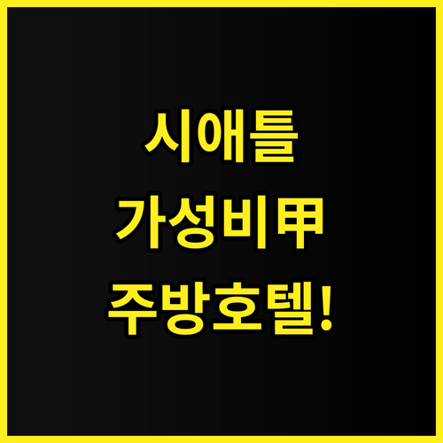 벨타운 인 가성비와 주방 시설을 모두..