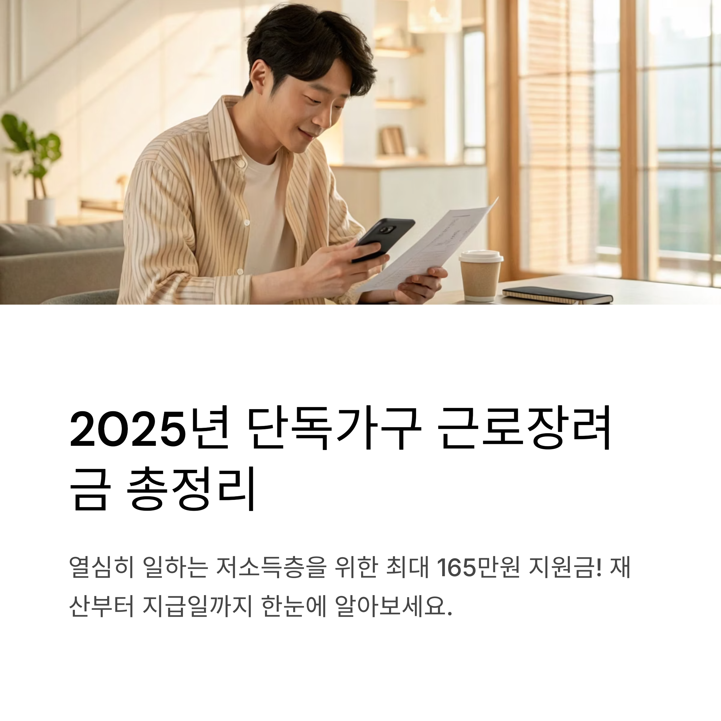 단독가구 근로장려금 2025년 재산 기준부터 지급일까지 한눈에 정리