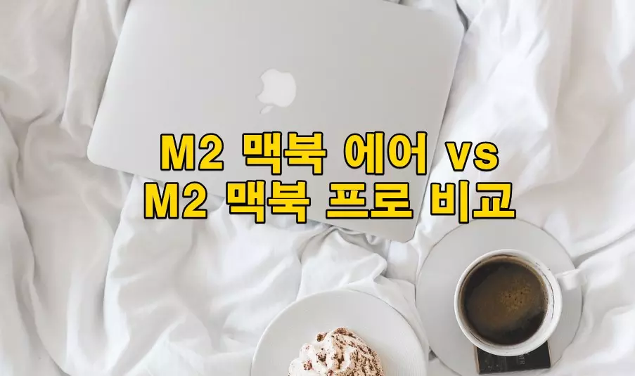 M2 맥북 에어 vs M2 맥북 프로 비교