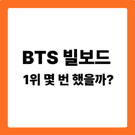 BTS 빌보드 1위 몇 번 했을까?