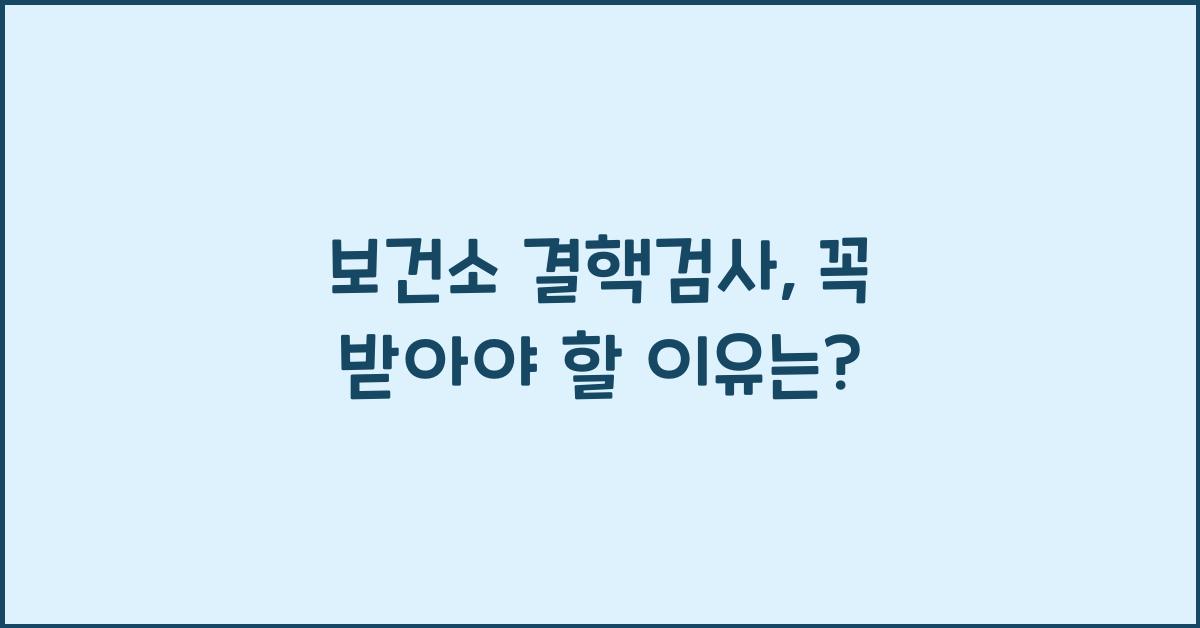 보건소 결핵검사