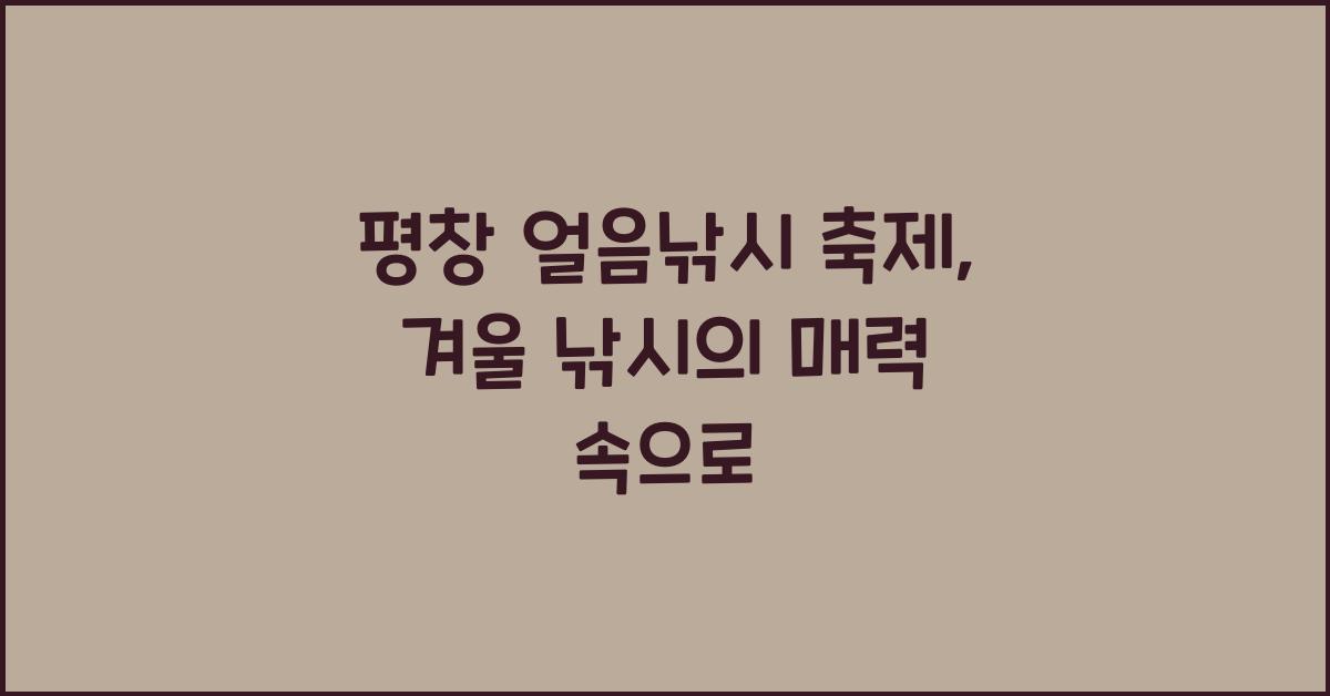 평창 얼음낚시 축제