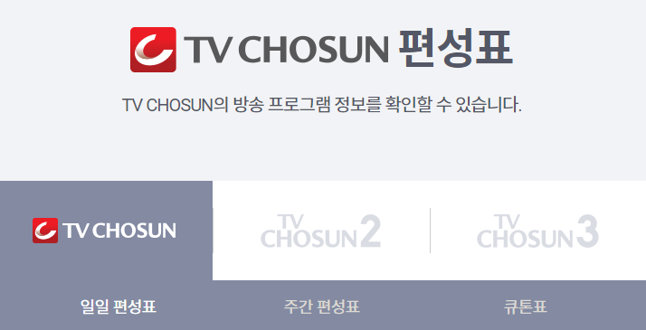 tv조선-편성표