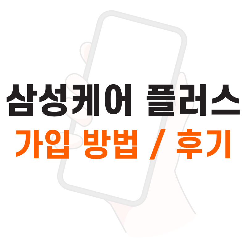 삼성케어 플러스 가입 방법