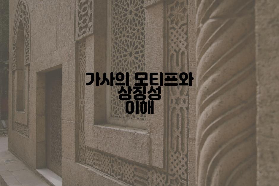 가사의 모티프와 상징성 이해