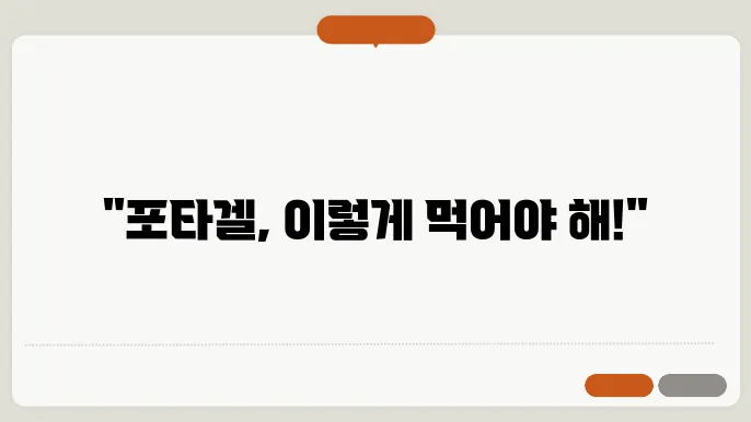 포타겔 복용 방법 알아보기