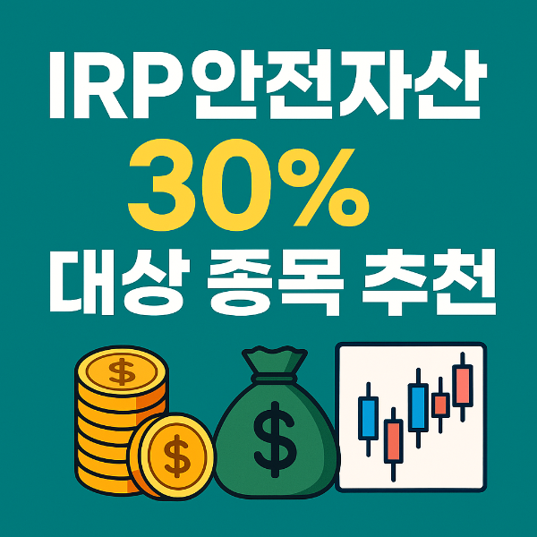 irp 안전자산