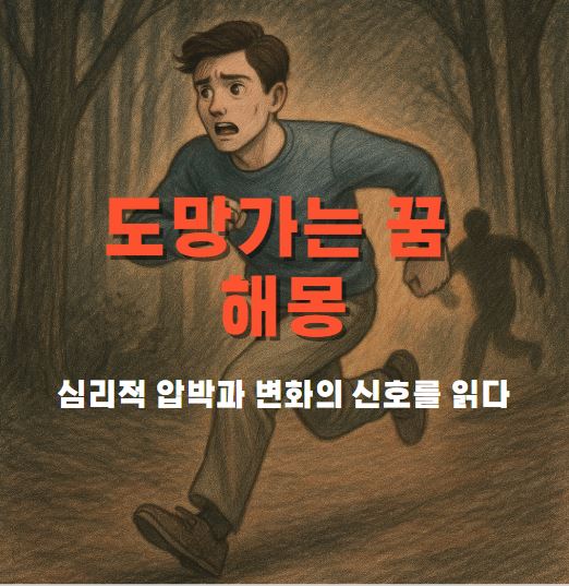 어두운 밤 숲 속을 도망치는 한남자 그리고 그를 쫒는 검은 그림자