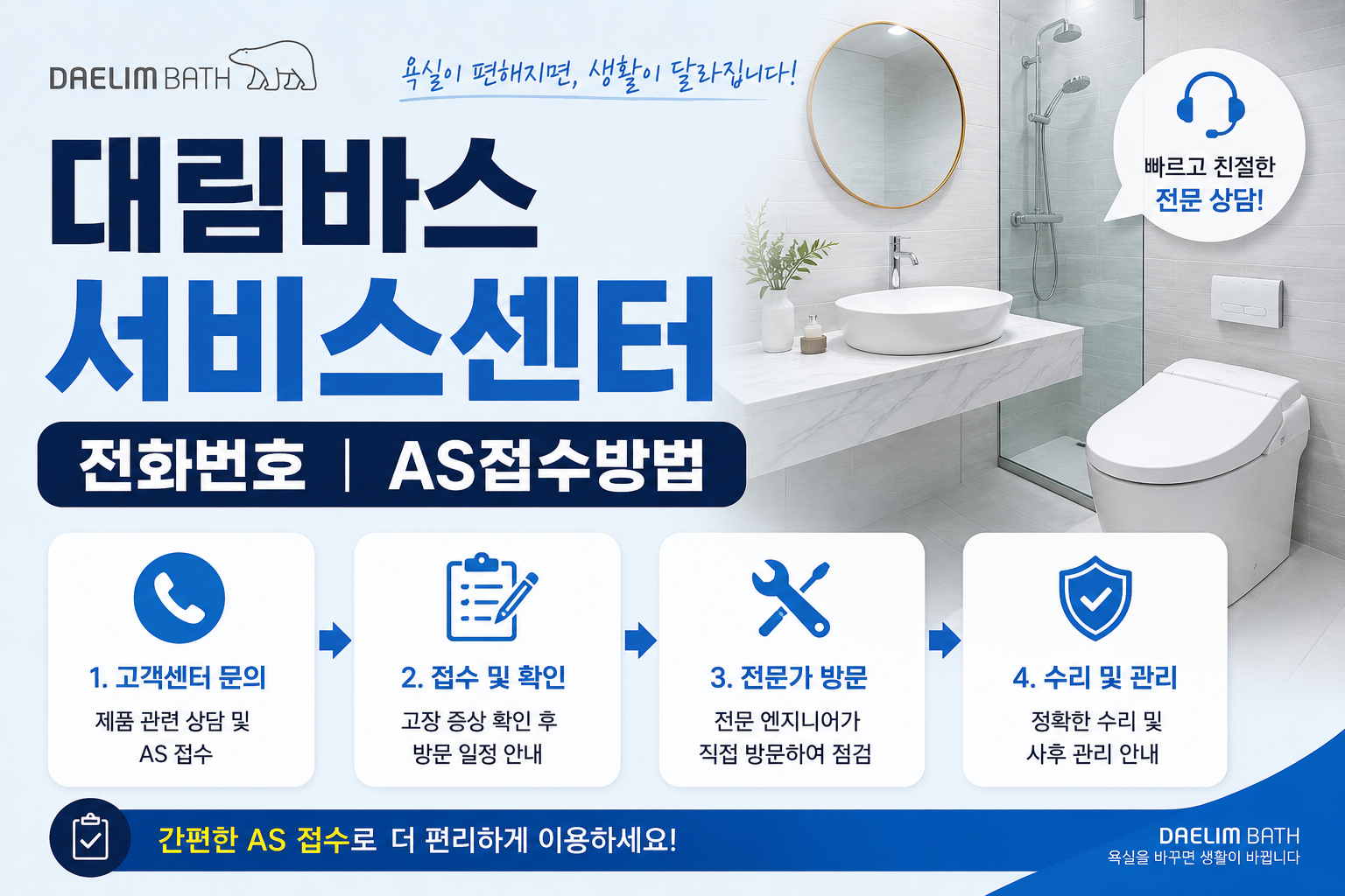 대림바스 서비스센터 전화번호 ❘ AS접수방법