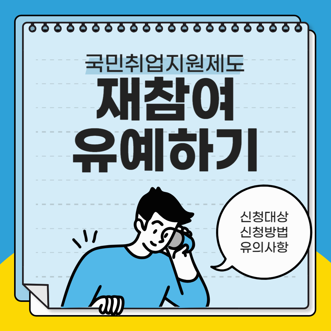 국민취업제도 1유형 2유형 취업지원 유예 및 재참여 방법