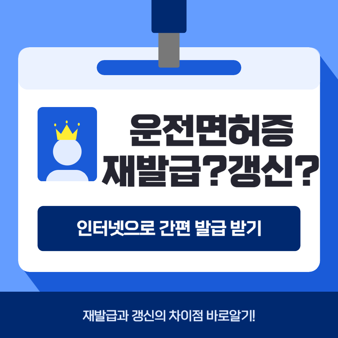운전면허증 재발급 갱신 인터넷 발급