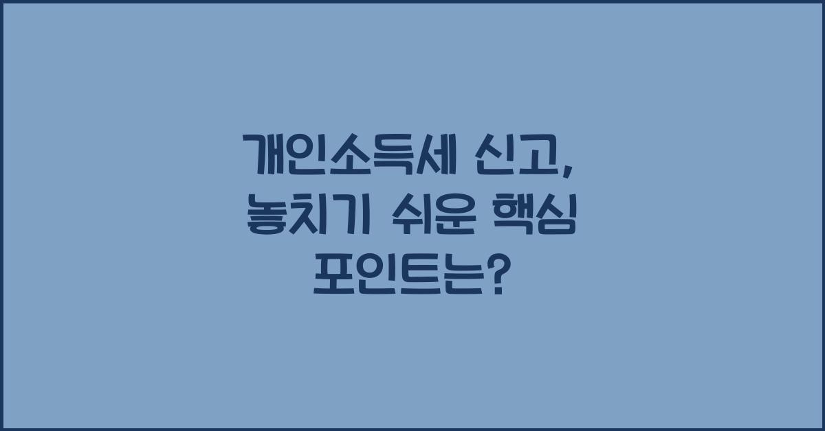 개인소득세 신고