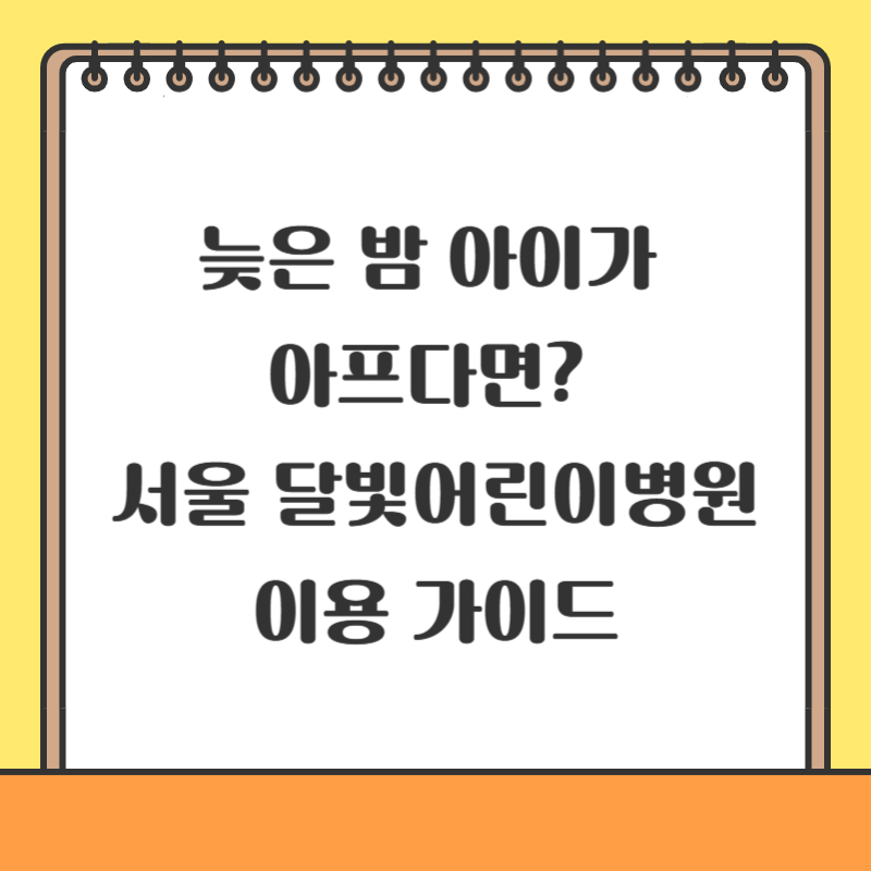 서울 달빛어린이병원 이용 가이드
