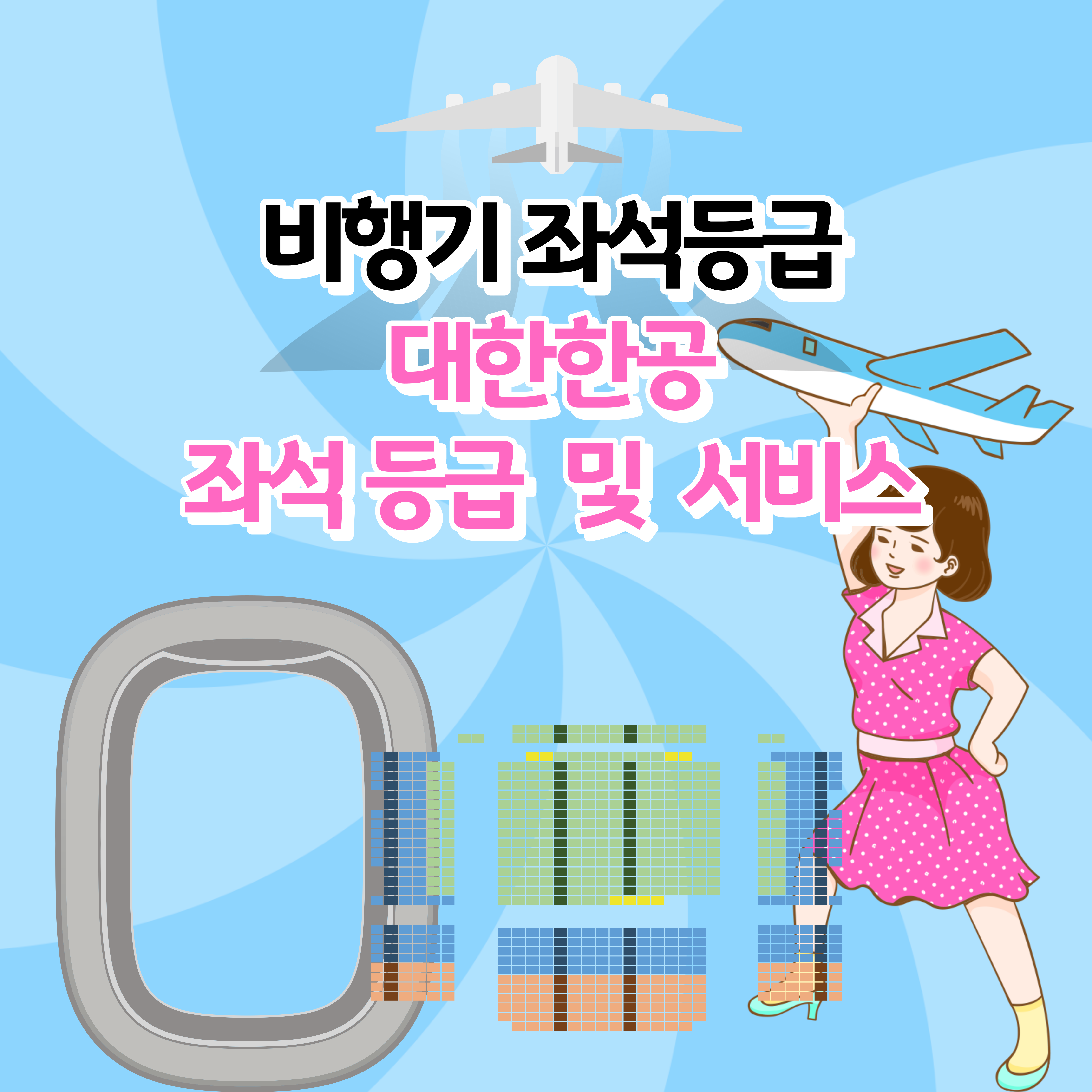 비행기 좌석등급 및 대한항공 좌석등급 및 서비스 안내