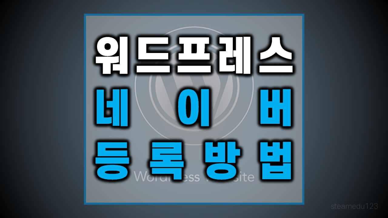 워드프레스-블로그-네이버에-등록하는-방법