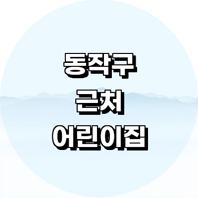 서울 동작구 어린이집