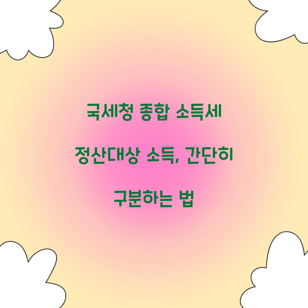 국세청 종합 소득세 정산대상 소득 구분법
