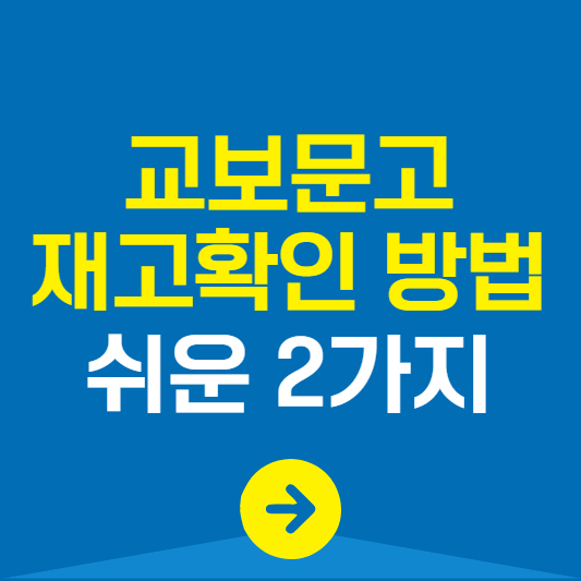 교보문고 재고확인 하는 방법 2가지