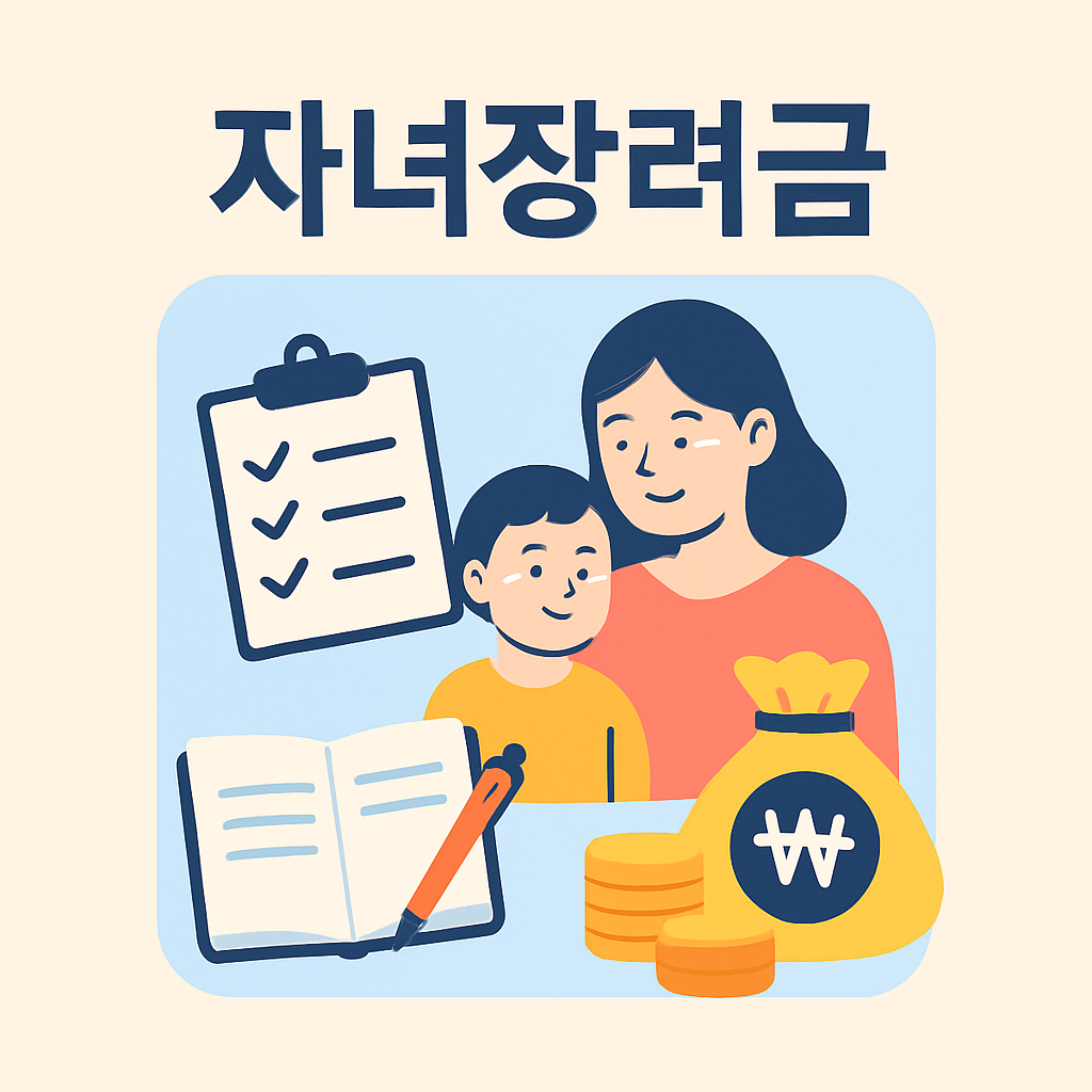 2025 자녀장려금 신청 방법 총정리