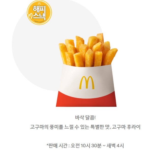 맥도날드 신제품인 고구마 후라이의 제품 사진입니다.