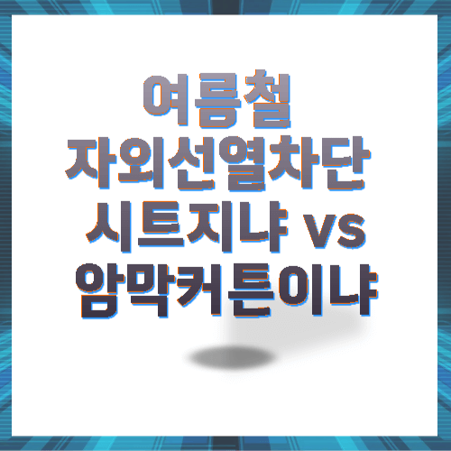 열차단 시트지vs암막커튼