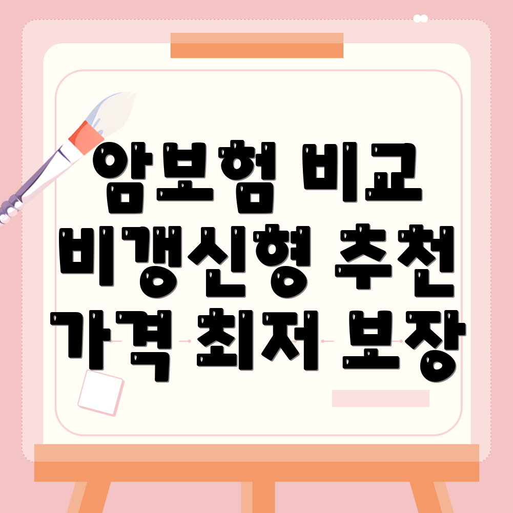 암보험 비교