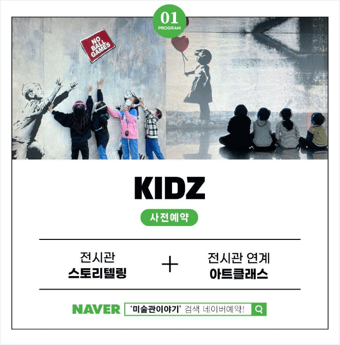 리얼뱅크시 전시연계 체험프로그램-어린이