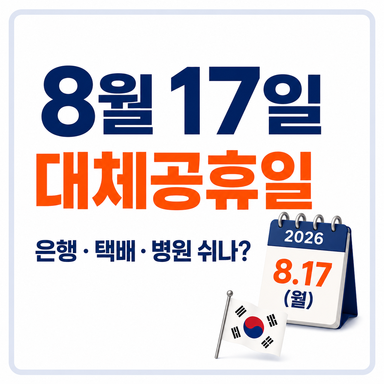 2026년 8월17일 광복절 대체공휴일 은행 택배 병원 약국 주민센터 휴무 안내