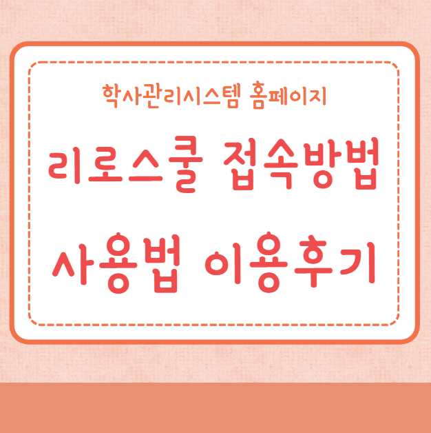 리로스쿨 접속방법 사용법 이용후기