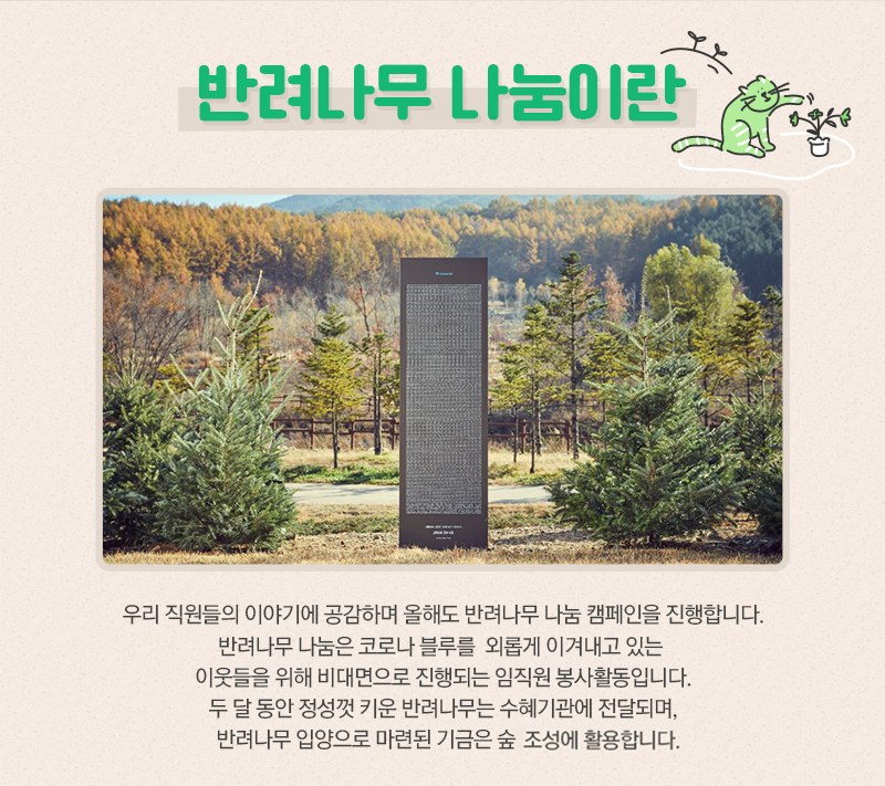 한라그룹의 임직원 봉사활동, 반려나무 나눔 캠페인