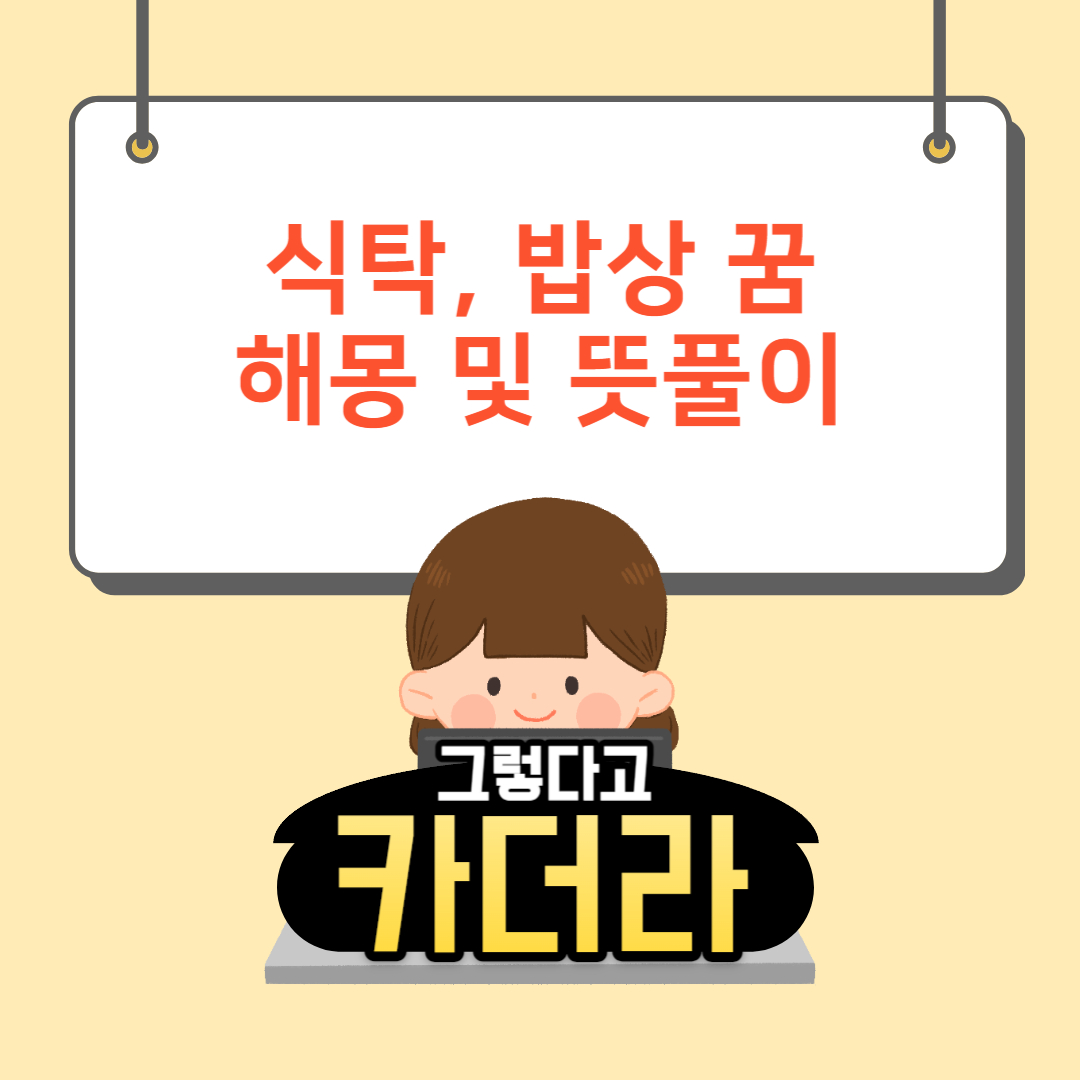 밥상 꿈&#44; 식탁과 관련된 꿈해몽 및 뜻풀이
