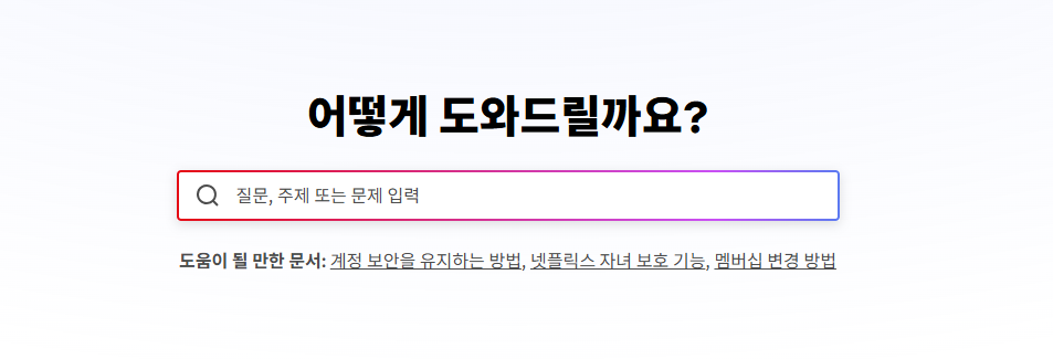 넷플릭스 고객센터 전화번호